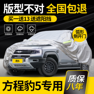 适用于方程豹5专用车衣车罩豹5越野车套防晒防雨隔热加厚防冰雹