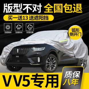 适用于长城魏派VV5车衣车罩专用防晒防雨加厚隔热车套外罩防冰雹