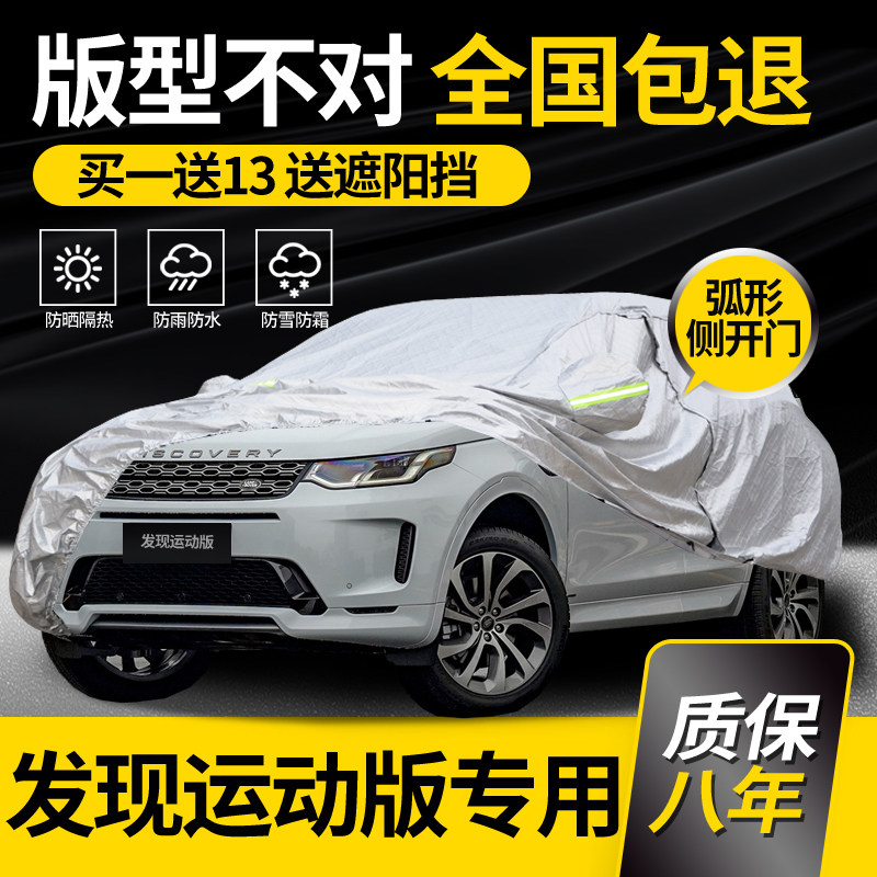 适用于路虎发现运动版专用车衣车罩防雨防晒隔热加厚防冰雹阻燃