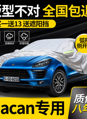 适用于保时捷Macan迈凯车衣车罩专用防晒防雨加厚隔热防冰雹车套