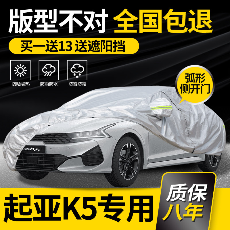 适用于起亚K5车衣车罩专用K5凯酷防雨防晒加厚隔热车套阻燃防冰雹