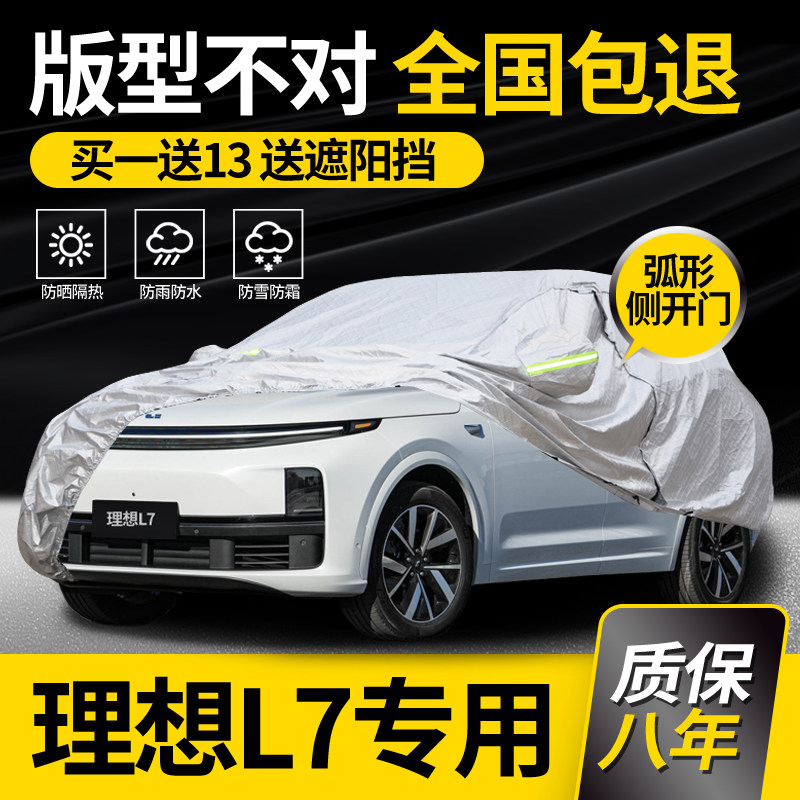 适用于理想L7车衣车罩专用防晒防雨加厚夏季隔热阻燃车套防冰雹