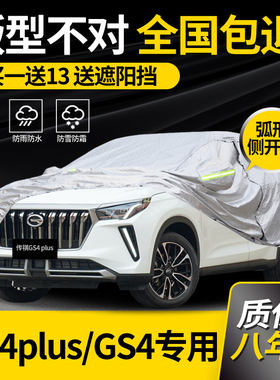 适用于传祺GS4车衣车罩PLUS专用传奇MAX防晒防雨加厚遮阳隔热车套