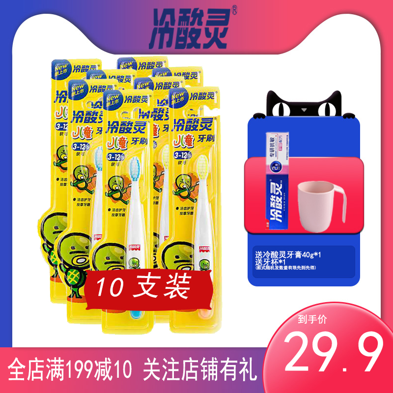 冷酸灵儿童牙刷软毛直柄型3-12岁保护牙齿按摩牙龈1只装x10支-封面