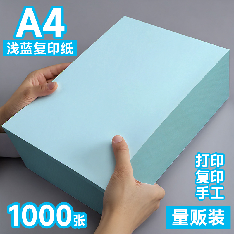 a4打印纸蓝色浅蓝色A4纸彩色打印纸70g复印纸A5淡蓝色纸80克批发办公用品草稿纸蓝色纸彩纸兰色颜色