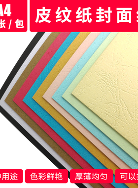 皮纹纸封面纸A4封皮纸230g装订标书封面a4云彩纸混色黄色红色粉红蓝色黑色白色凹凸皮纹封面打印纸A3++160克