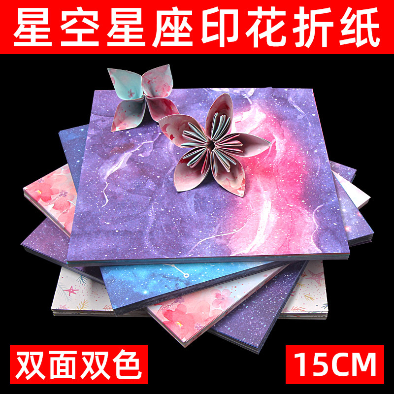 星空纸彩色碎印花手工折纸正方形双面软纸大号大花千纸鹤制作材料学生diy幼儿园儿童纸星座星月梦幻樱花