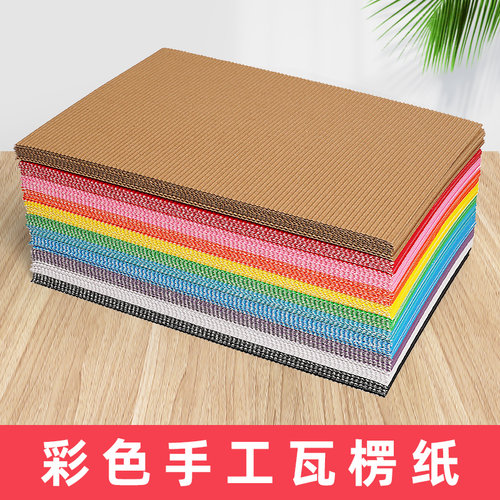 曼蒂克彩色瓦楞纸手工