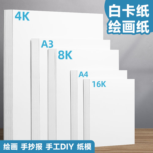 白卡纸手工硬卡纸儿童a4剪纸卡纸加厚8k折纸贺卡幼儿园diy美术绘画专用卡纸套装白4K手绘手抄报180克画纸