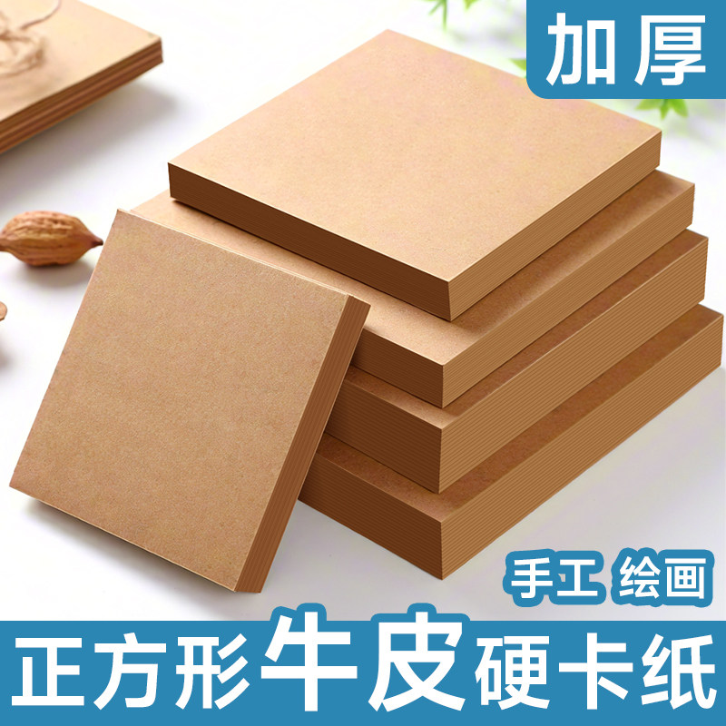 正方形牛皮纸10*10/15*15/20*20/25*25CM加厚牛皮硬卡纸牛皮纸卡纸牛皮卡纸画画专用手工纸纸绘画牛卡纸180克
