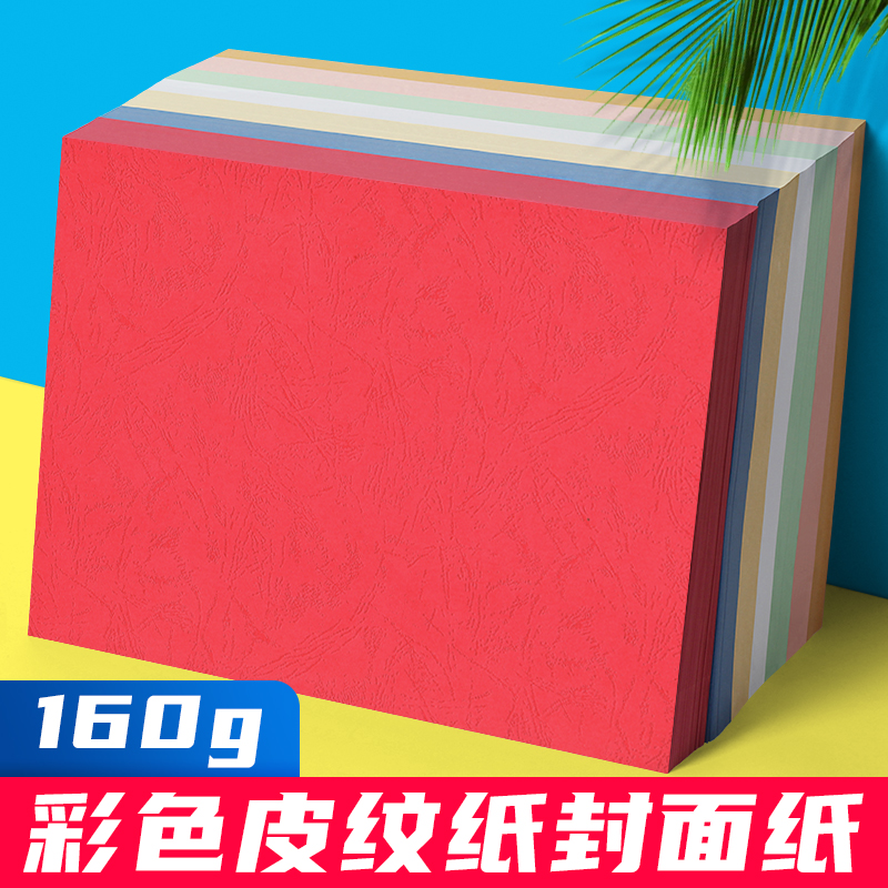 皮纹纸A4封皮纸160g封面纸160g克装订文件合同标书封面a4云彩纸1包100张批发A3++-封面