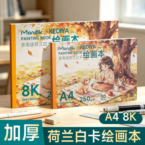 曼蒂克荷兰白卡纸本A4美术专用马克笔彩铅绘画本白色卡纸本子8K硬250g手绘成年漫画图画本空白画画本180g