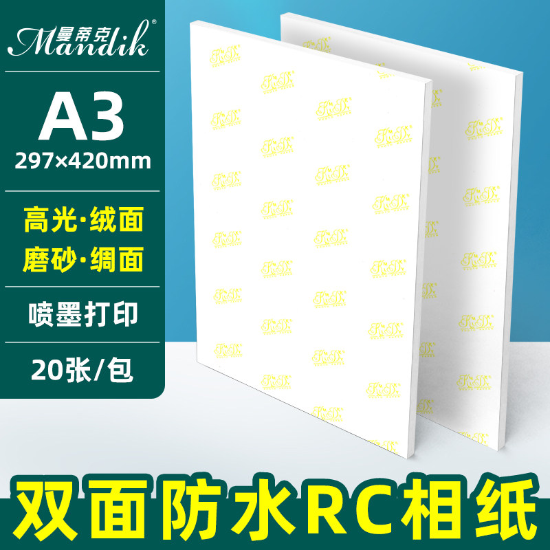 A3相纸 高光钻石级RC防水照片纸 细绒磨砂写真喷墨打印相片纸2