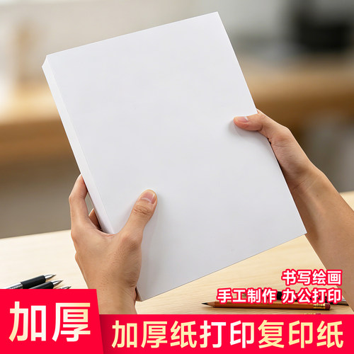 A4打印纸100g加厚a4纸120g克B5复印纸A3白纸80g彩激纸160g超厚型a5高白双胶纸140g合同标书白色学生办公70g克