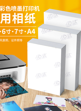 相纸适用佳能喷墨打印机专用打印彩色照片纸6寸A4相片纸TS3380/MG2580s/TS208/E478R/E3480/E568R/E4580型号