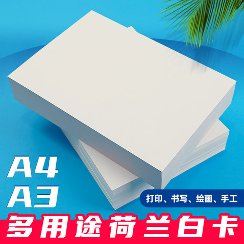 荷兰白卡纸a4厚硬白色打印A3手绘