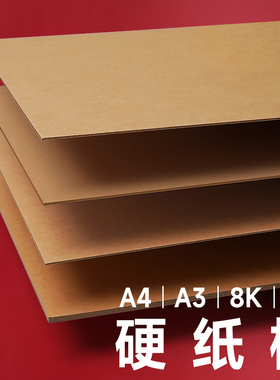 牛皮硬纸板硬卡纸A4厚纸板牛皮卡纸硬diy手工学生纸板白色卡纸灰色硬板纸大张卡板硬纸壳板垫板活页本外壳a3
