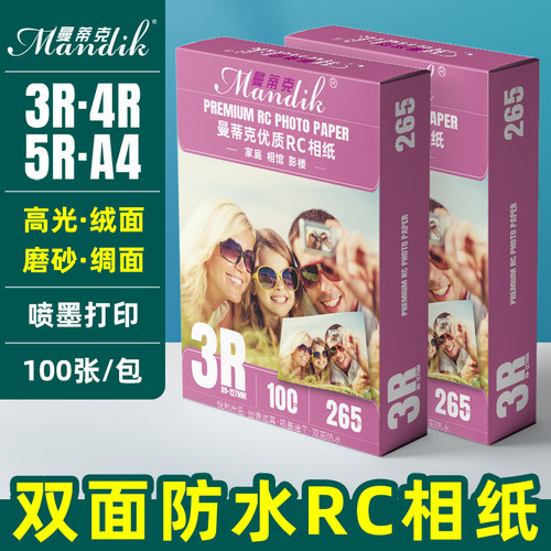 双面防水RC相纸4种打印面