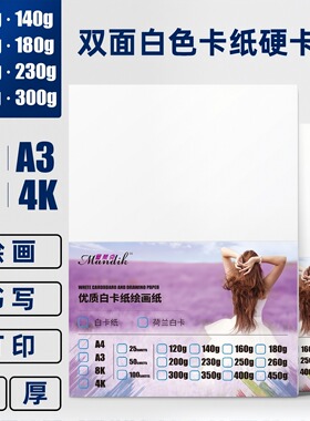 白卡纸A3画纸厚300克180克230g硬卡纸美术专用绘图纸A4彩铅画画卡纸打印白色卡纸8k白纸荷兰白卡纸4k纸手抄报