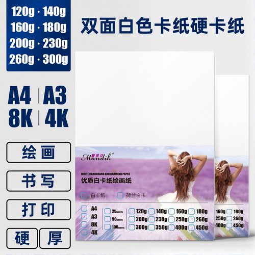 A4纸哑光厚卡白手抄报