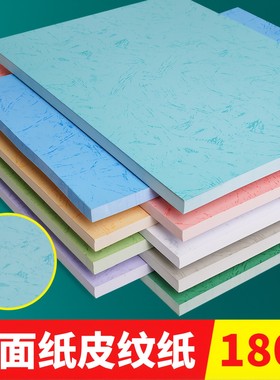 封面纸皮纹纸A4装订封面硬壳纸A3++封皮纸平面皮纹纸浅蓝湖蓝粉红180克文件标书装订凤尾纹彩色皮纹卡纸手工