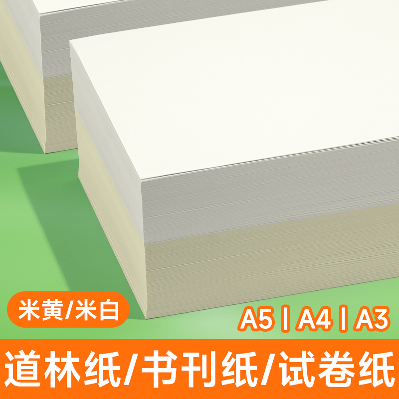 a4道林纸打印纸80g100g120g复印纸米白米黄本色a3试卷家用打印专用纸护眼纸道林纸A5书刊护眼画报纸a5道林纸