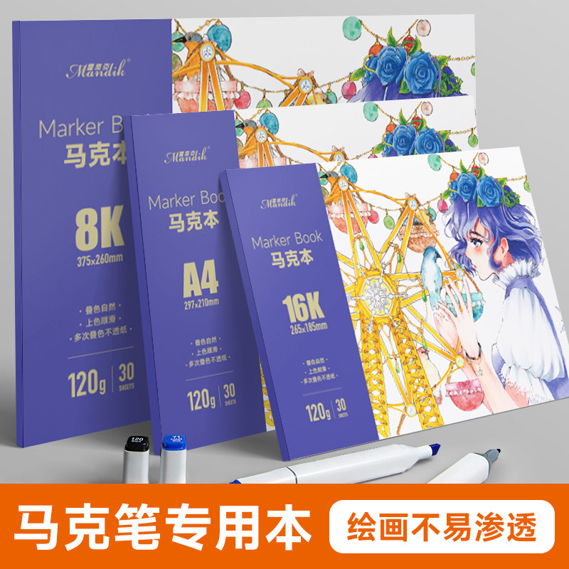 马克笔专用纸绘画本马克本绘画本动漫专用本A4学生画本空白美术生8K加厚彩色铅笔涂鸦儿童用马克纸120克