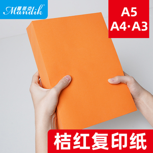 桔红色a4打印纸橙色纸70g 桔红橙色500张 80g彩色复印纸批发办公用品彩纸a四整箱彩色A4复印纸手工折纸70克