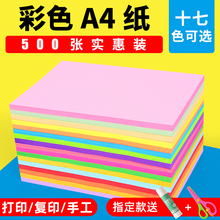 彩色A4纸 彩纸a4儿童幼儿园手工彩色A4打印纸80克70g粉色混色蓝色黄色彩纸整箱混合装彩色复印纸500张 红纸a4