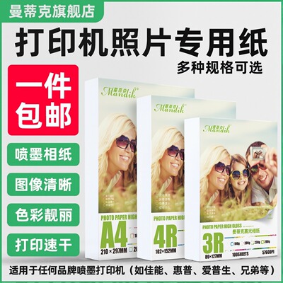 a4相纸打印机打照片专用纸5寸照片打印纸喷墨照片纸6寸高光相片纸彩色喷墨打印纸a3五寸180克230g相册纸100张