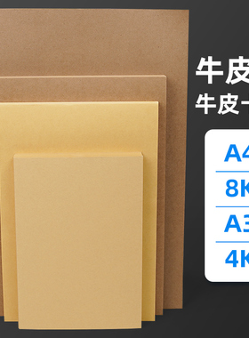 牛皮纸A4加厚牛皮卡纸A3牛皮打印纸封面纸双面牛皮纸80克180克250克4K绘画牛皮卡纸8k画画专用全开牛皮纸大张
