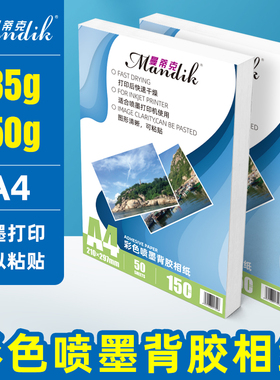 背胶贴彩色喷墨高光背胶相片纸150g大头贴照片纸135克A4背胶相纸