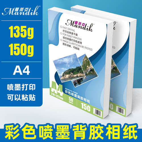 彩色喷墨高光背胶相纸