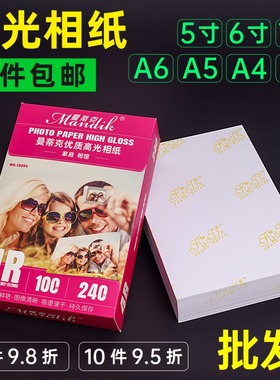 包邮批发6寸相纸5寸7寸8寸10寸高光相片纸A4A5A6适用惠普HP喷墨打印机打照片专用纸照片纸4r相册纸照片打印纸