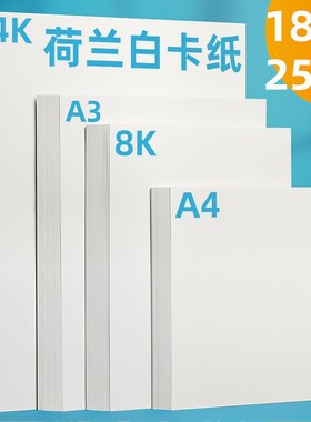 荷兰白卡纸厚8K白卡纸4K美术绘画专用250克白色卡纸a4a3绘图纸马克笔手绘硬卡纸4开8开学生儿童手抄报手工