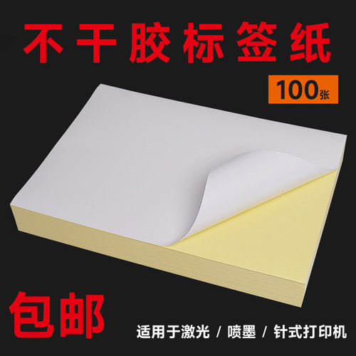 曼蒂克A4不干胶打印纸