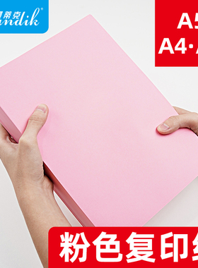 粉红色A4纸彩色打印纸70g复印纸A5粉色纸80g批发办公用品包邮a4粉色卡纸160克120克230克粉色纸