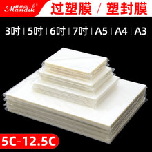 塑封膜A4 透明过塑膜6寸5寸7寸3寸A6照片证件塑封文件热缩膜7C6丝8C过胶纸膜护卡片膜A4塑封纸A3过塑膜100张