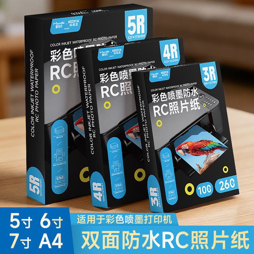相纸相片纸RC相纸打印机专用照片纸防水6寸7寸磨砂绒面5寸照相纸a4相片纸rc艺术纸打印证件照片相册纸