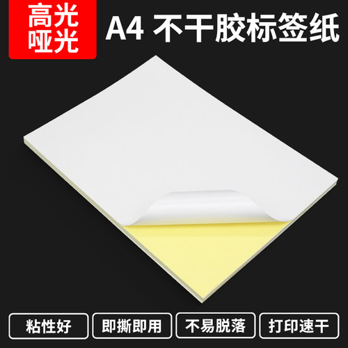 a4不干胶打印纸哑面标签空白书写
