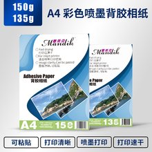 A4背胶相纸高光相片纸135g喷墨打印大头贴照片纸150克a5背胶相纸A4彩色不干胶牛皮纸不干胶哑面光面