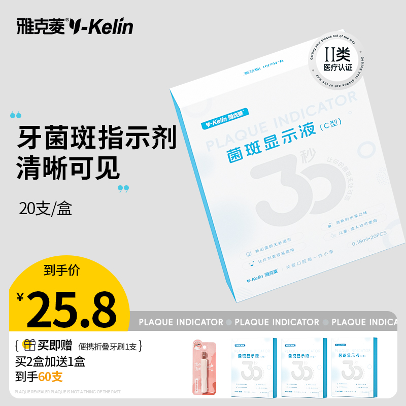 雅克菱牙菌斑显示剂成人儿童口腔显色片液体染色祛除指示剂