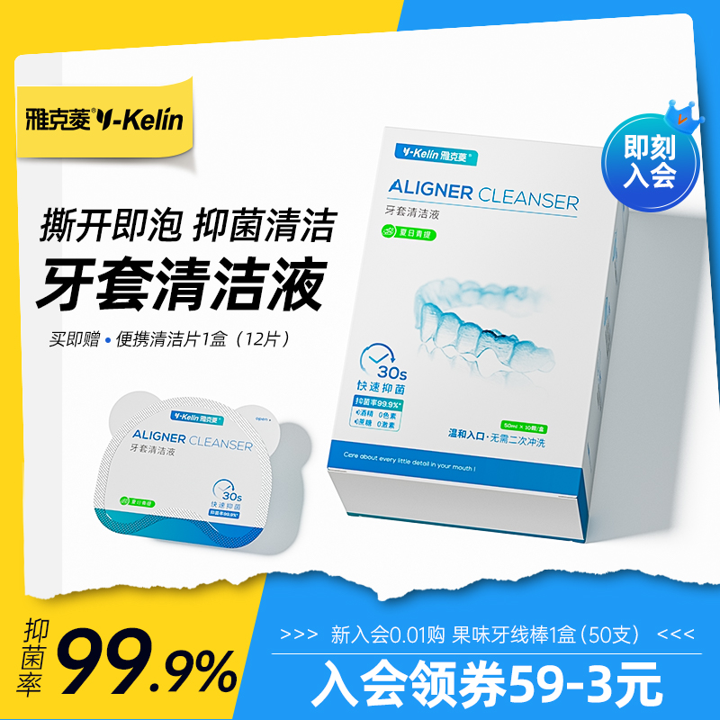 雅克菱牙套清洁液保持器正畸清洁泡腾片隐形牙套便携一次性清洁