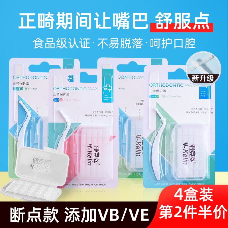 雅克菱正畸保护蜡4盒保护蜡牙套腊牙齿矫正畸牙蜡防磨嘴