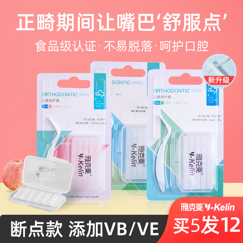 正畸保护蜡牙套蜡食品级腊牙箍防磨嘴口腔粘膜矫正牙齿专用正畸蜡-封面