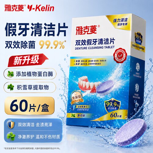 雅克菱假牙清洁片老年洗假牙义齿保持器牙套清洗液假牙清洁泡腾片