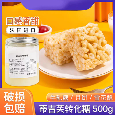 法国进口DGF转化糖迪吉福烘培糖浆料250g月饼甜品糖果烘焙原料