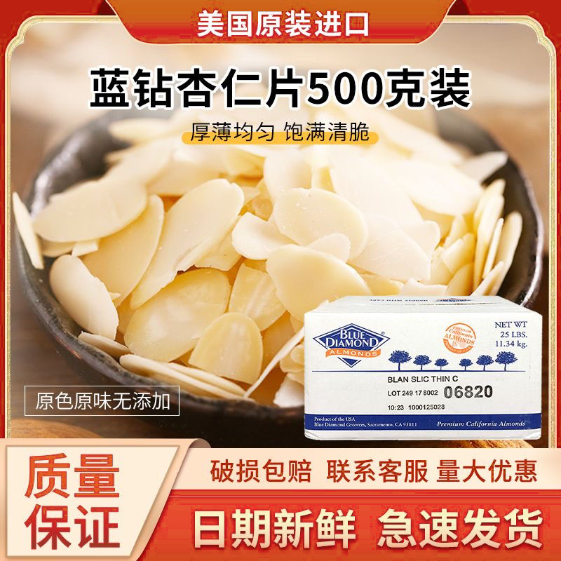 美国进口蓝钻杏仁片烘焙专用原料500g巴旦木片面包蛋糕装饰糯米船