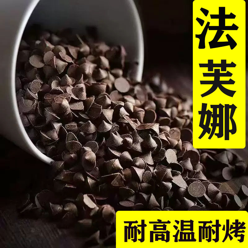 法芙娜耐高温巧克力豆耐烤法国进口纯可可脂52%烘焙专用黑水滴豆