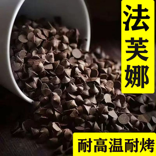 法芙娜耐高温黑巧克力豆耐烤正品